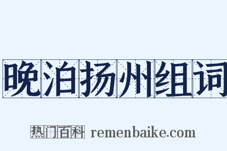 晚泊扬州组词是什么意思的图片